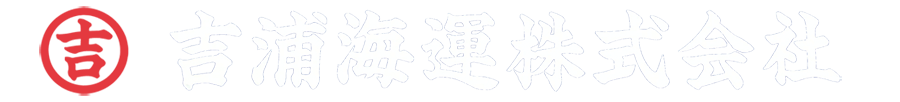 吉浦海運株式会社